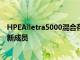 HPEAlletra5000混合存储阵列是Alletra存储产品系列的最新成员