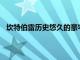 坎特伯雷历史悠久的豪宅标价4200万美元至4600万美元