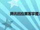 腾讯回应黑客掌握大量账户数据：海外黑客炒作