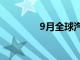 9月全球汽车市场下滑20%