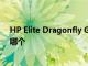 HP Elite Dragonfly G3 与 MacBook Pro 14：你应该买哪个