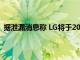 据泄漏消息称 LG将于2021年3月推出可卷曲的显示屏手机