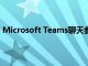 Microsoft Teams聊天参与者人数将在11月增加到1000人