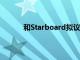 和Starboard拟议董事的接触方面创下了记录