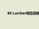 84 Lumber将在田纳西州诺克斯维尔举办招聘活动