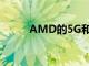 AMD的5G和中国的5年芯片计划