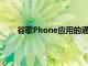 谷歌Phone应用的通话录音设置中有一个新的切换