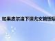 如果皮尔洛下课尤文管理层以及更衣室希望加图索执教斑马军团