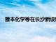 雅本化学等在长沙新设新能源科技公司，注册资本1亿元