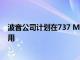 波音公司计划在737 Max接地上获得49亿美元的Q2充电费用