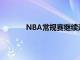 NBA常规赛继续进行底特律活塞队制造冷门