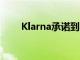 Klarna承诺到2040年实现零碳排放