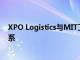 XPO Logistics与MIT工业联络计划扩展了技术合作伙伴关系