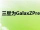 三星为GalaxZPremier智能手机推出新功能