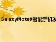 GalaxyNote9智能手机发布后该功能不再需要特殊的扩展坞