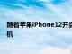 随着苹果iPhone12开卖 越来越多的用户开始拿到并用上新机