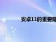 安卓11的重要隐私功能即将登陆旧款手机