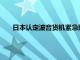 日本认定波音货机紧急降落事件为航空事故，将实地调查