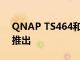 QNAP TS464和TS664 NAS解决方案现已推出