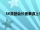 SK集团会长崔泰源上半年在SK海力士获薪酬656万元