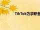 TikTok为求职者提供了一个新的简历功能