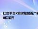 社交平台X将继续起诉广告商联盟，该平台今年广告收入据悉约20亿美元