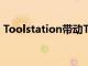 Toolstation带动Travis Perkins的销售跃升