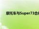 摩托车与Super73合作开发受摩托启发的电动自行车