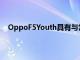 OppoF5Youth具有与常规OppoF5相同的6英寸全高清