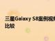 三星Galaxy S8案例视频泄漏将其与Galaxy S7 Note7进行比较