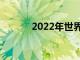 2022年世界上最国际化的大学