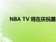 NBA TV 将在庆祝黑人历史月期间展示 HBCU 比赛