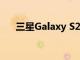 三星Galaxy S20 FE现在比以前更实惠