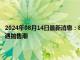 2024年08月14日最新消息：8月13日白银晚评：美国数据反应过度 白银遭遇抛售潮