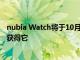 nubia Watch将于10月在全球上市 Kickstarter支持者首先获得它