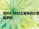 在IFA 2020上宣布的三星Galaxy A42可能是三星最便宜的5G智能手机