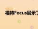 福特Focus展示了福特对小型汽车的承诺