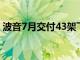 波音7月交付43架飞机，包括31架737 MAX