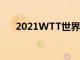 2021WTT世界杯决赛将在新加坡开打