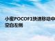 小蜜POCOF1快速移动中的旗舰杀手移动到更高的价格段占据的空白左侧