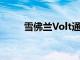 雪佛兰Volt通用汽车的概念电动车