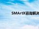 SMArtX咨询解决方案荣获六项行业大奖提名