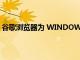 谷歌浏览器为 WINDOWS 10 带来了 WINDOWS 11 风格