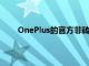 OnePlus的官方非砖工具已为OnePlus7TPro泄露