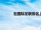 在国际足联排名上国足领先越南队20个身位