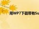 用WP7下载带有SuperMusic的歌曲和有声读物