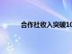 合作社收入突破100亿英镑 但CEO仍保持谨慎