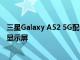 三星Galaxy A52 5G配备6.5英寸全高清+Super AMOLED显示屏