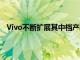 Vivo不断扩展其中档产品组合今天他们发布了VivoY55s