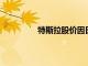 特斯拉股价因日本电池生产报告而落后